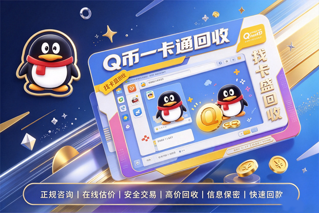 回收Q币充值卡，别等到充进账号才后悔，回收平台帮你留住这笔钱