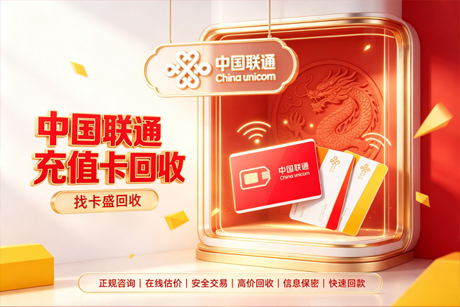 回收联通充值卡，充进话费就取不出来，我来帮你留住这笔钱