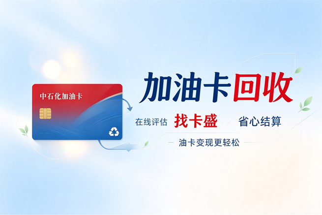 中石化加油卡回收，优惠用不上，闲置卡怎么盘活才不浪费