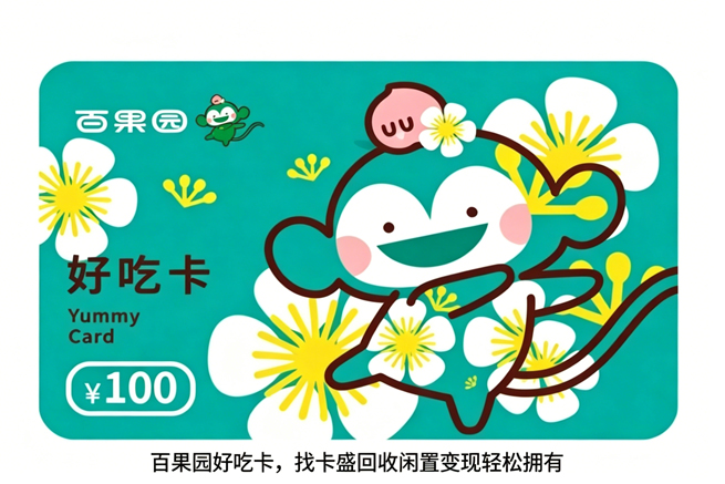 百果园好吃卡回收，闲置水果卡的去处，不止一种答案