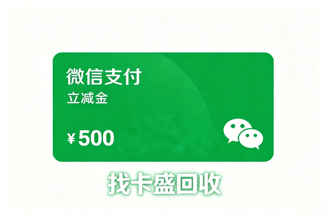 微信立减金兑换码回收，闲置权益高效处置指南，让福利不再沉睡