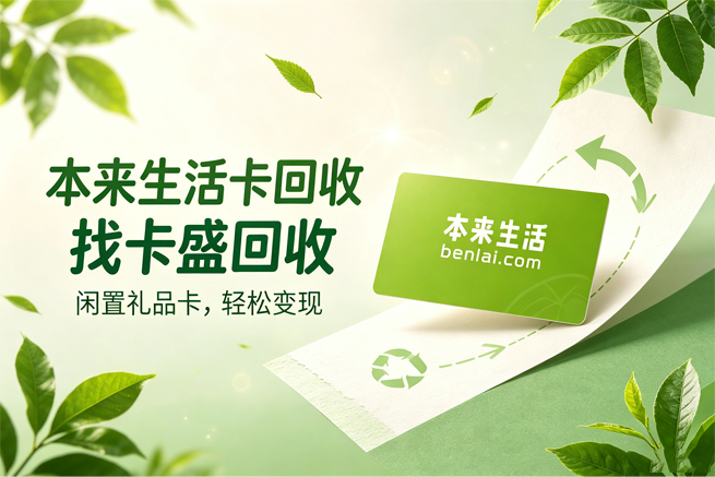 本来生活卡回收 回收方收的不是你的卡，是你这张卡背后的购买力