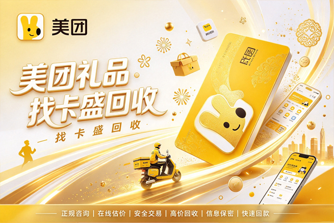 回收美团礼品卡，外卖点不完别硬凑，卡号前缀先看清再出手