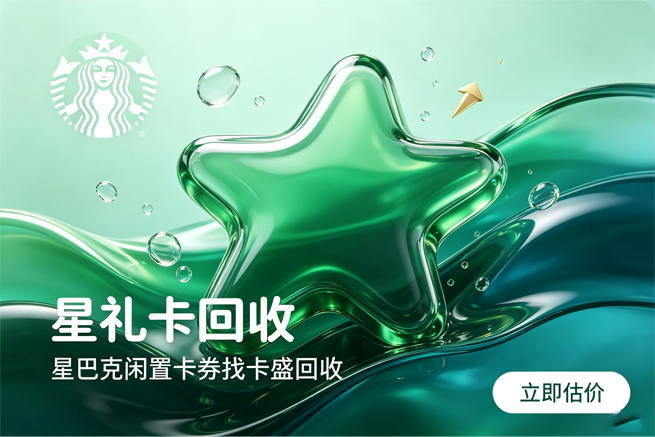 星巴克星礼卡绑定过还能回收吗 卡盛回收平台说明