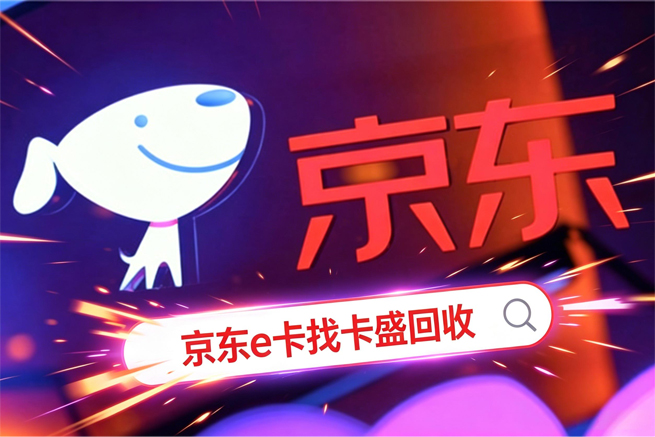 京东E卡回收 手上有十几张卡要处理的人，最容易犯的错不是选错平台，是一次全提交
