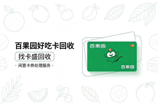 百果园好吃卡回收卡还在你手里，官方可能已经把它止付了
