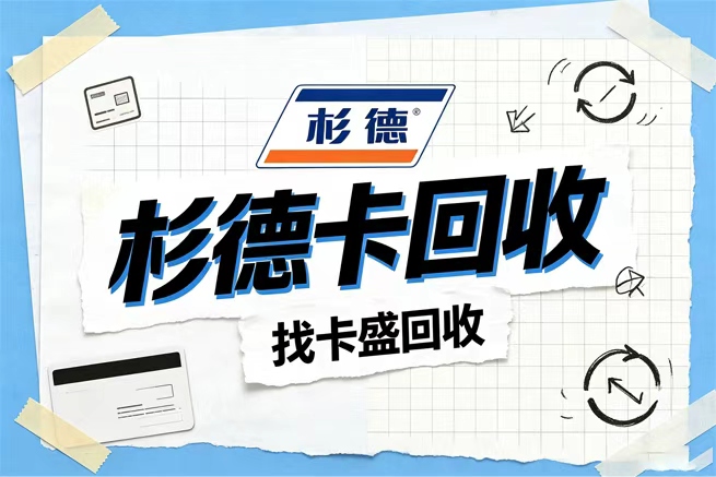 杉德斯玛特回收，全场景盘点一张预付卡到底能覆盖哪些生活切面，闲置后又该如何妥善安放