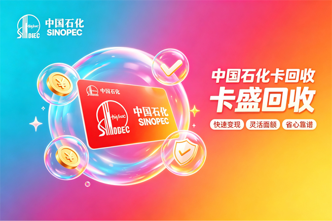 中石化加油卡回收 审核几分钟还是几天,不取决于平台,取决于你提交的方式