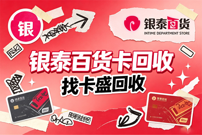 银座购物卡回收前,先别急着看折扣你手里那张可能压根就不该走线上通道