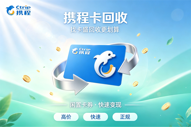携程任我行卡回收,只有两种结局 绑过的和没绑过的