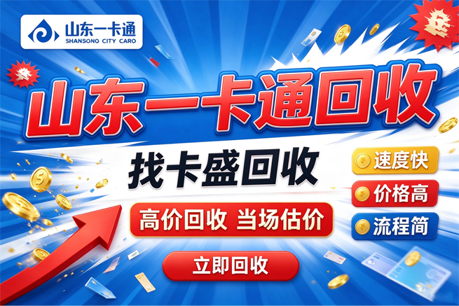 山东一卡通的回收倒计时，绑不绑定都在走