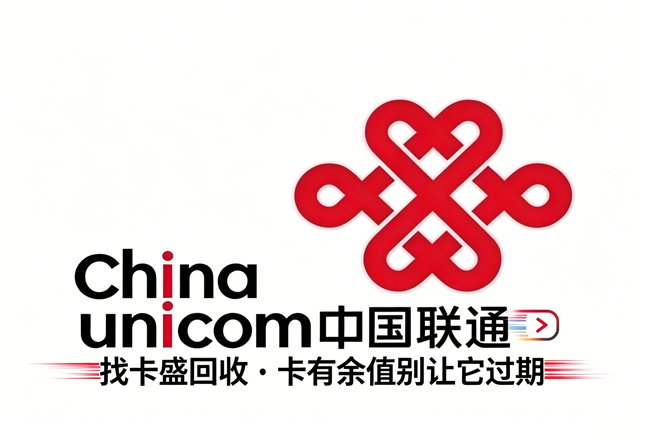中国联通回收，观察从福利卡到商务赠卡，联通卡券的适用范围与合规处置路径
