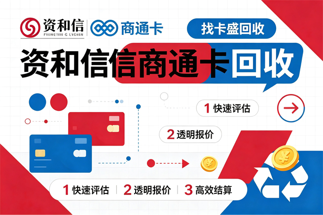 资和信商通卡回收最贵的不是折扣差，是你以为它还能用