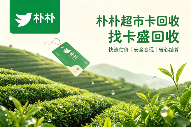 朴朴超市卡回收它没有官方兜底，绑手机号那一刻窗口就开始关了
