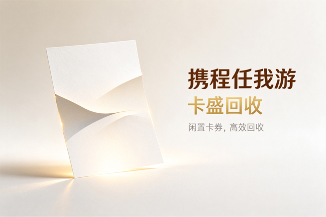 携程任我游回收,专项旅行卡闲置后的状态核验与通道选择指南