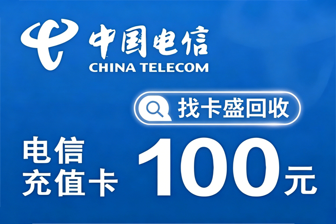 中国电信回收，指南从卡券分层到平台选择，闲置通信权益处置的关键逻辑