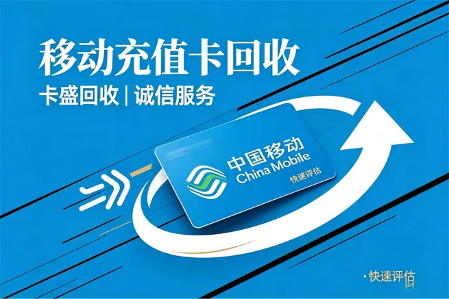 中国移动回收,前必读让闲置积分与充值卡找到合规出口