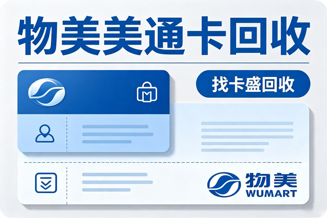 物美美通卡回收 延期和回收，是一道单选 选完就没有回头路