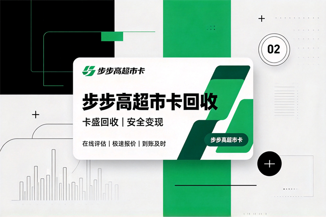 步步高超市卡回收 这张卡最怕的，不是过期，是它自己正在缩回去