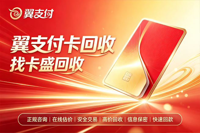 回收翼支付卡，别让五年有效期悄悄溜走，卡密未绑才能换出真金