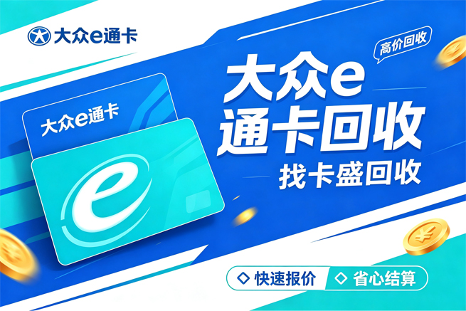 大众e通卡回收先别问几折，先搞清楚你手里拿的是积点卡还是车e通卡