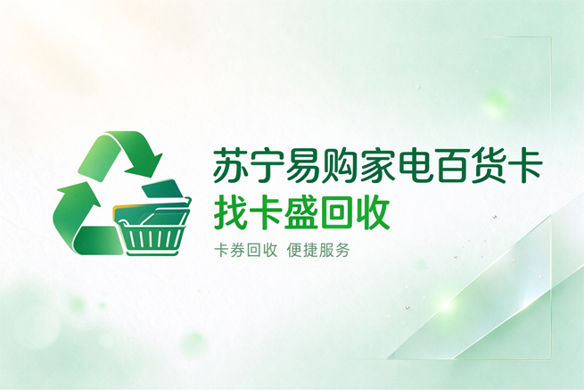 苏宁易购家电百货卡回收，限定卡别压箱底，多平台比价与安全变现指南