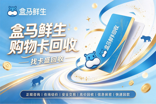 回收盒马鲜生卡，别让余额只换回一堆用不上的菜，趁未绑换成现金